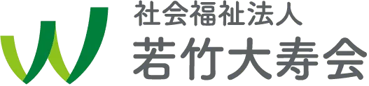 若竹大寿会